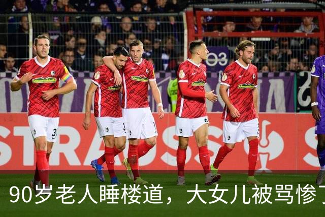 90岁老人睡楼道，大女儿被骂惨了：拿走100多万的两个妹妹在哪里