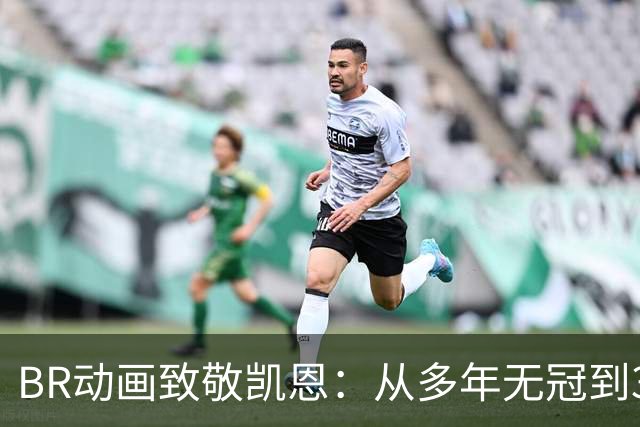 BR动画致敬凯恩：从多年无冠到33岁加冕金球先生👏