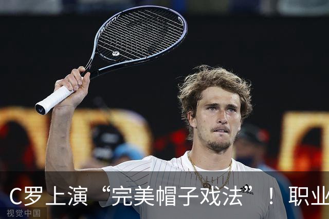 C罗上演“完美帽子戏法”！职业生涯总进球数达985球