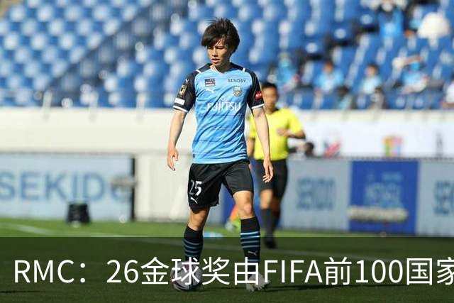 RMC：26金球奖由FIFA前100国家代表投票产生，根据9月8日版本