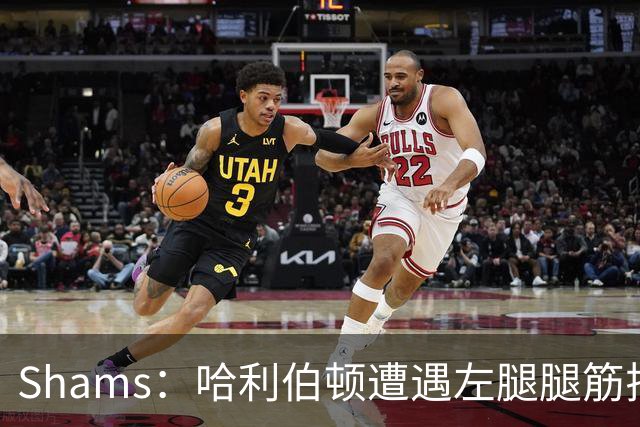 Shams：哈利伯顿遭遇左腿腿筋拉伤 将至少缺席两周